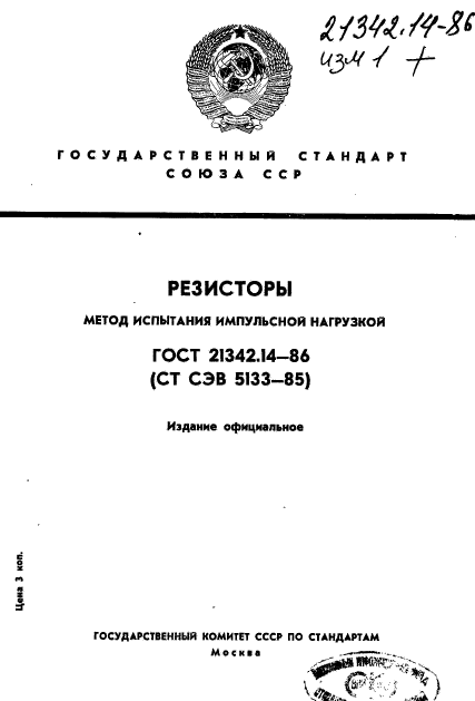 ГОСТ 21342.14-86