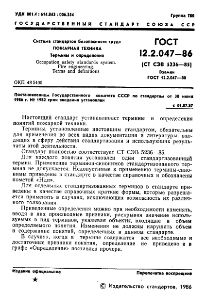 ГОСТ 12.2.047-86