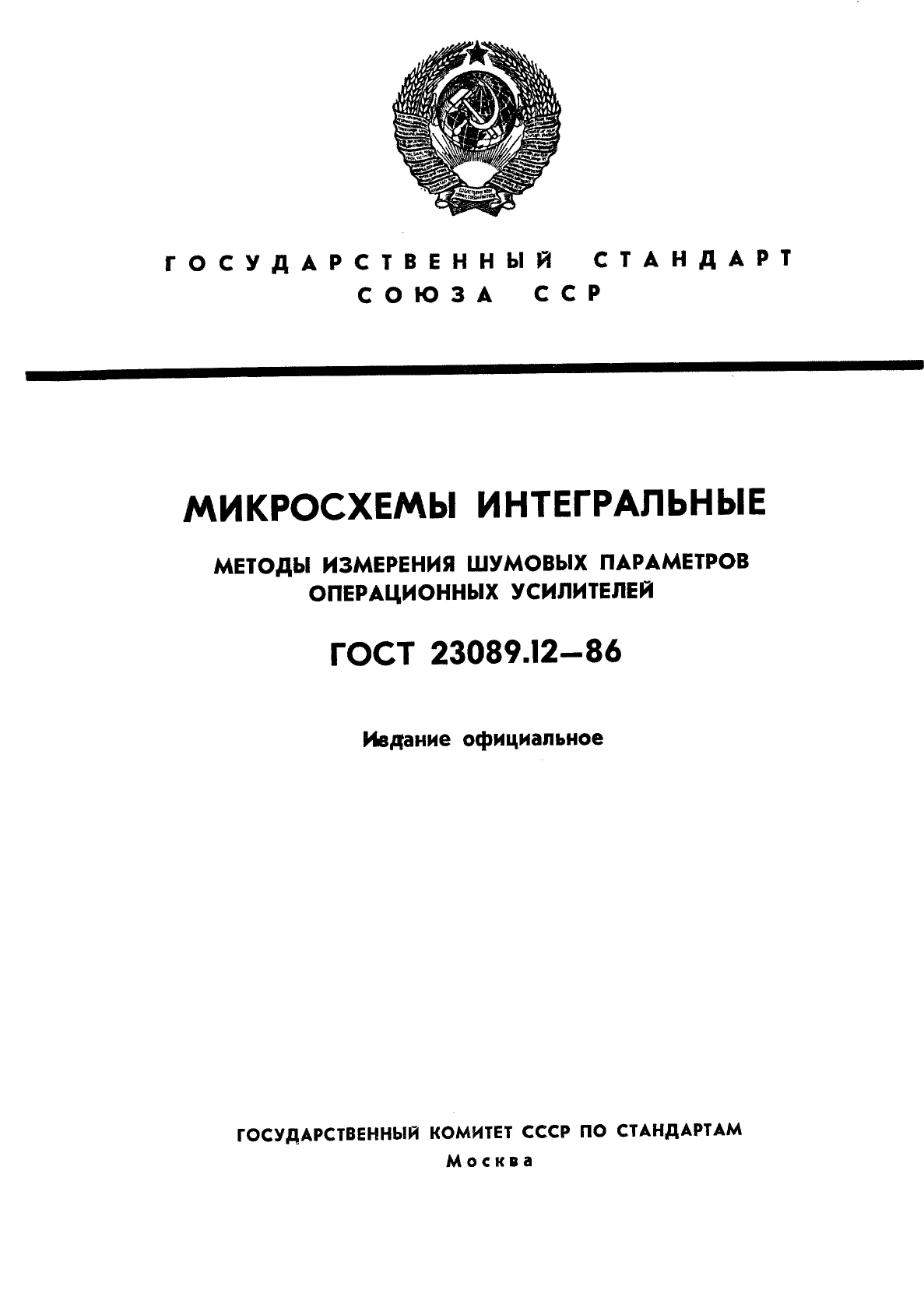 ГОСТ 23089.12-86