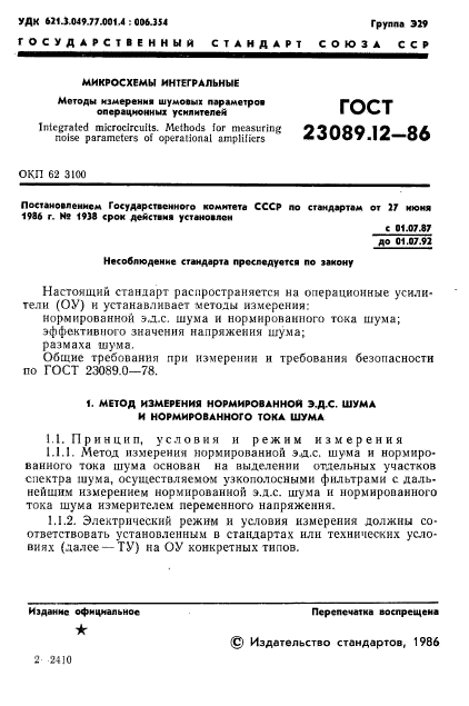 ГОСТ 23089.12-86