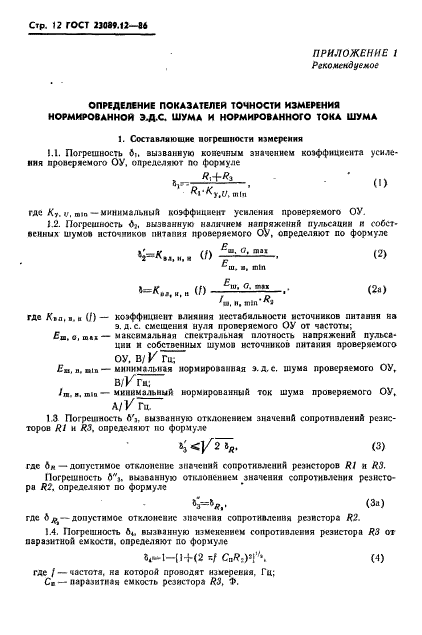 ГОСТ 23089.12-86
