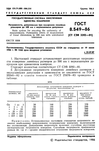 ГОСТ 8.549-86