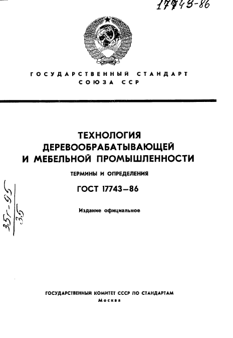 ГОСТ 17743-86