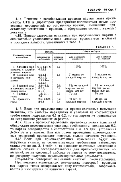 ГОСТ 7921-86