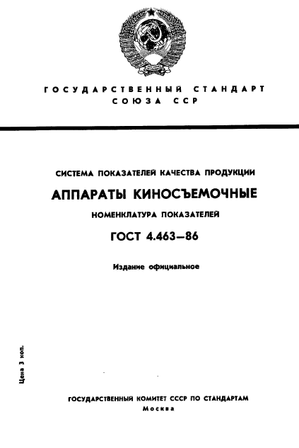 ГОСТ 4.463-86