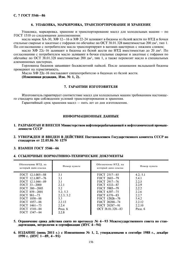 ГОСТ 5546-86