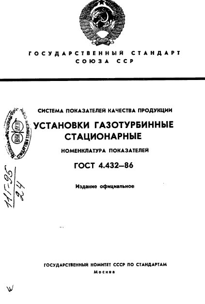 ГОСТ 4.432-86