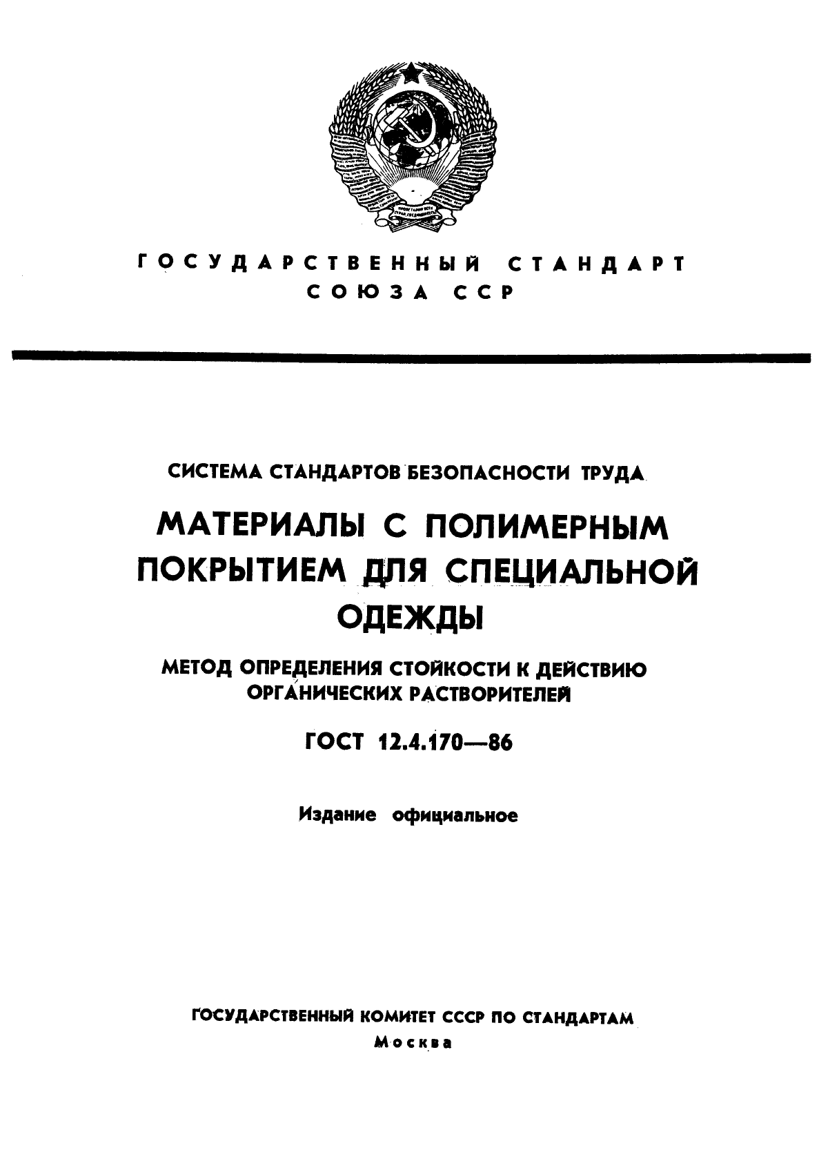 ГОСТ 12.4.170-86