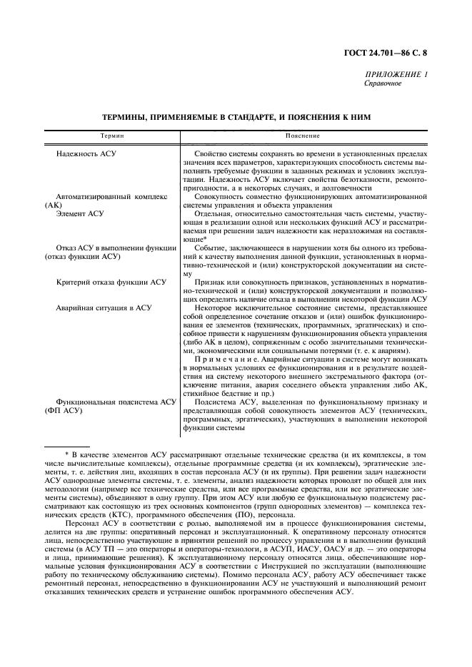 ГОСТ 24.701-86