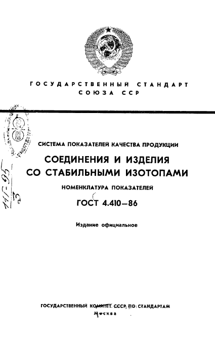 ГОСТ 4.410-86