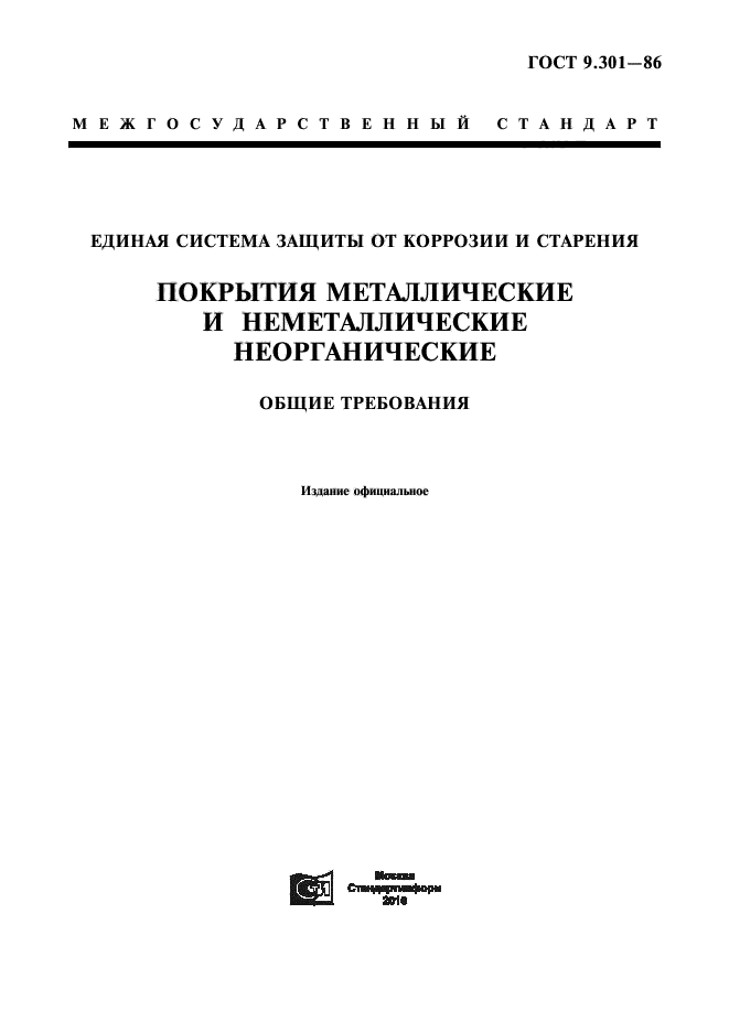 ГОСТ 9.301-86