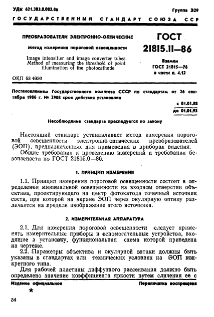 ГОСТ 21815.11-86