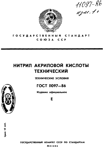 ГОСТ 11097-86