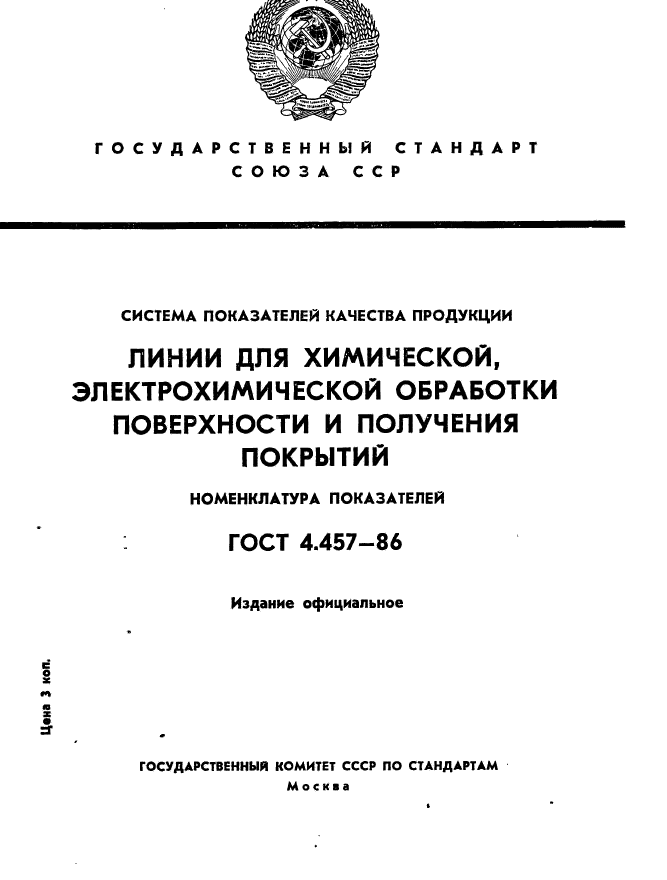 ГОСТ 4.457-86