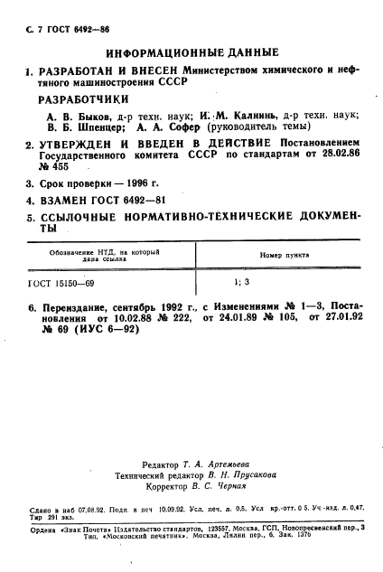 ГОСТ 6492-86