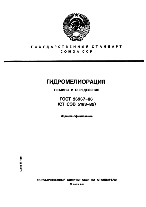 ГОСТ 26967-86