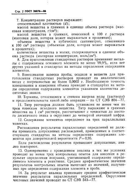 ГОСТ 26876-86