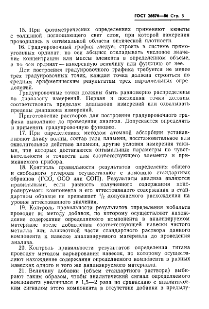 ГОСТ 26876-86
