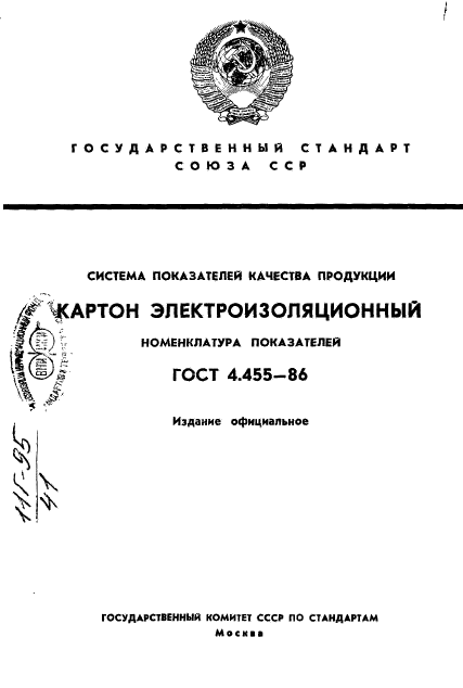 ГОСТ 4.455-86