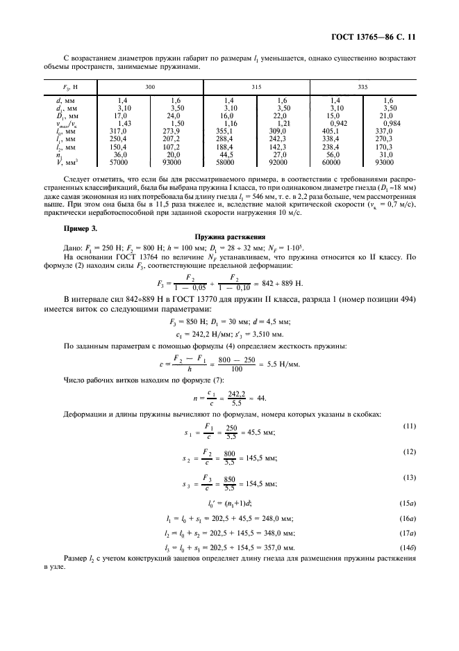 ГОСТ 13765-86