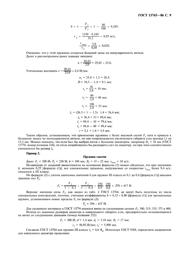 ГОСТ 13765-86