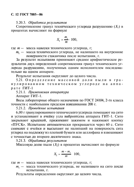 ГОСТ 7885-86