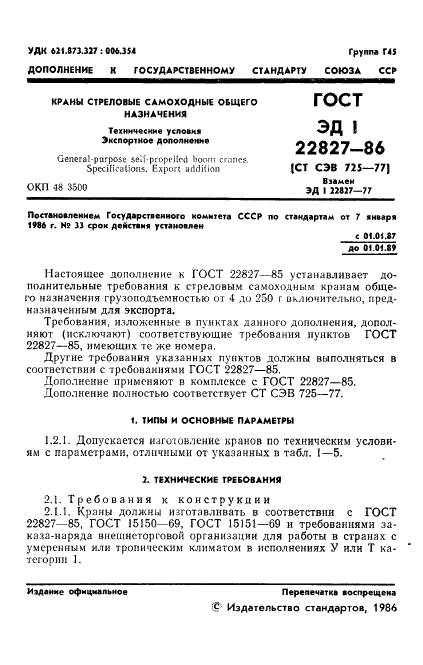 ГОСТ ЭД1 22827-86