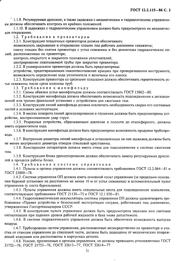 ГОСТ 12.2.115-86