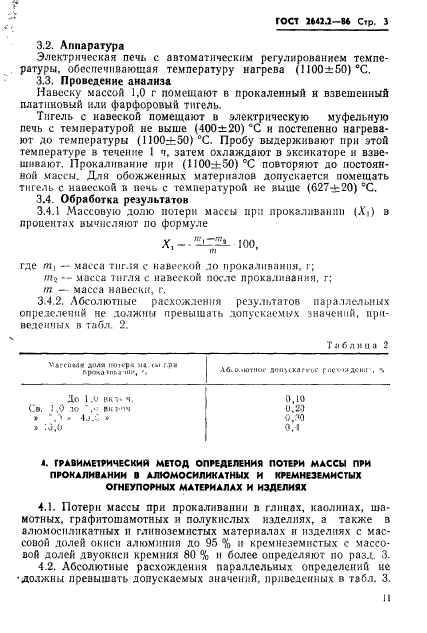 ГОСТ 2642.2-86