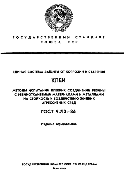 ГОСТ 9.712-86