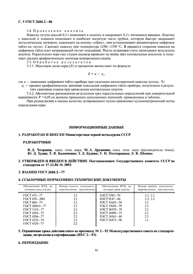 ГОСТ 2604.2-86