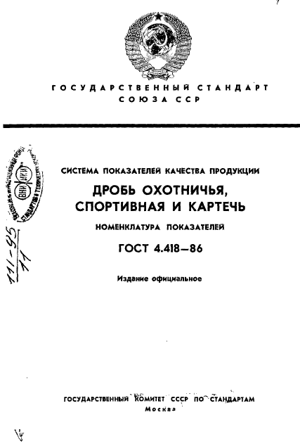 ГОСТ 4.418-86