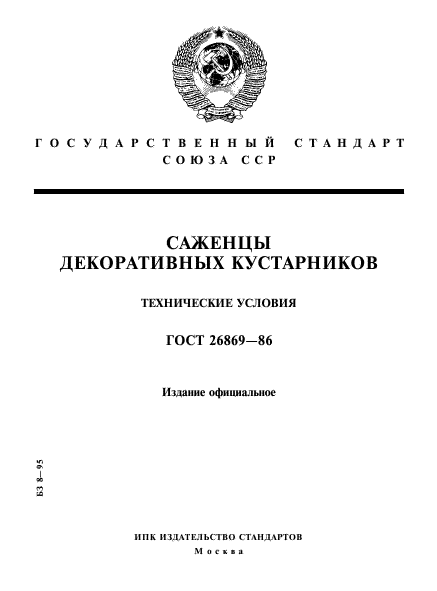 ГОСТ 26869-86