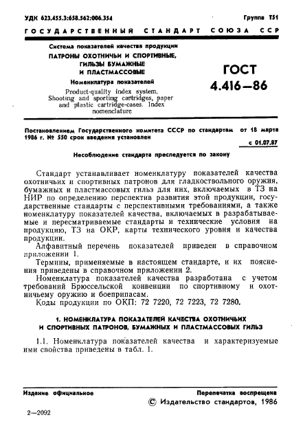 ГОСТ 4.416-86