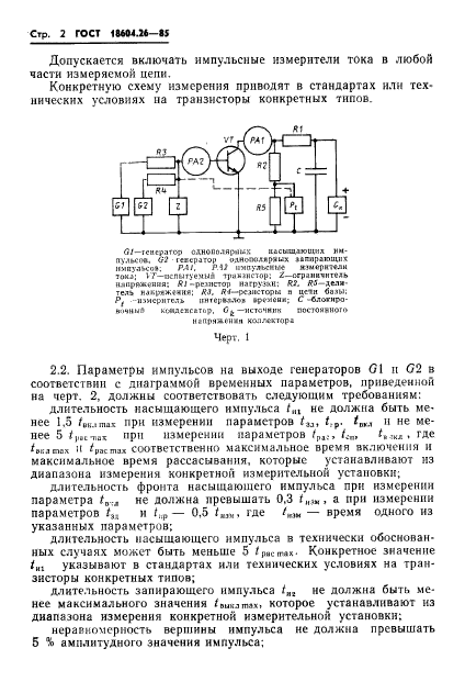 ГОСТ 18604.26-85