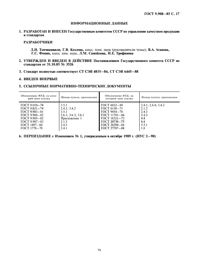 ГОСТ 9.908-85