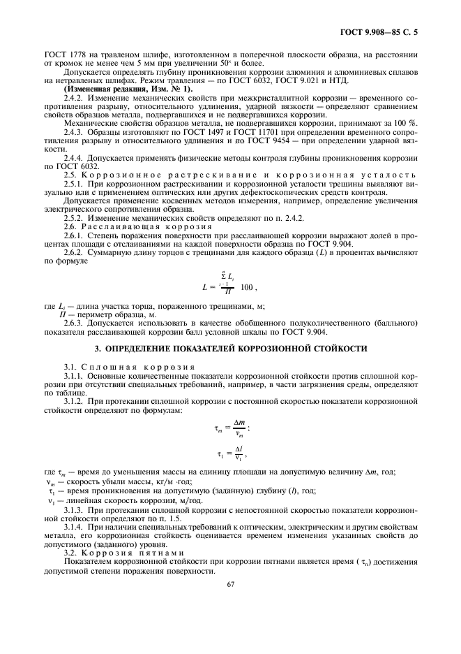 ГОСТ 9.908-85