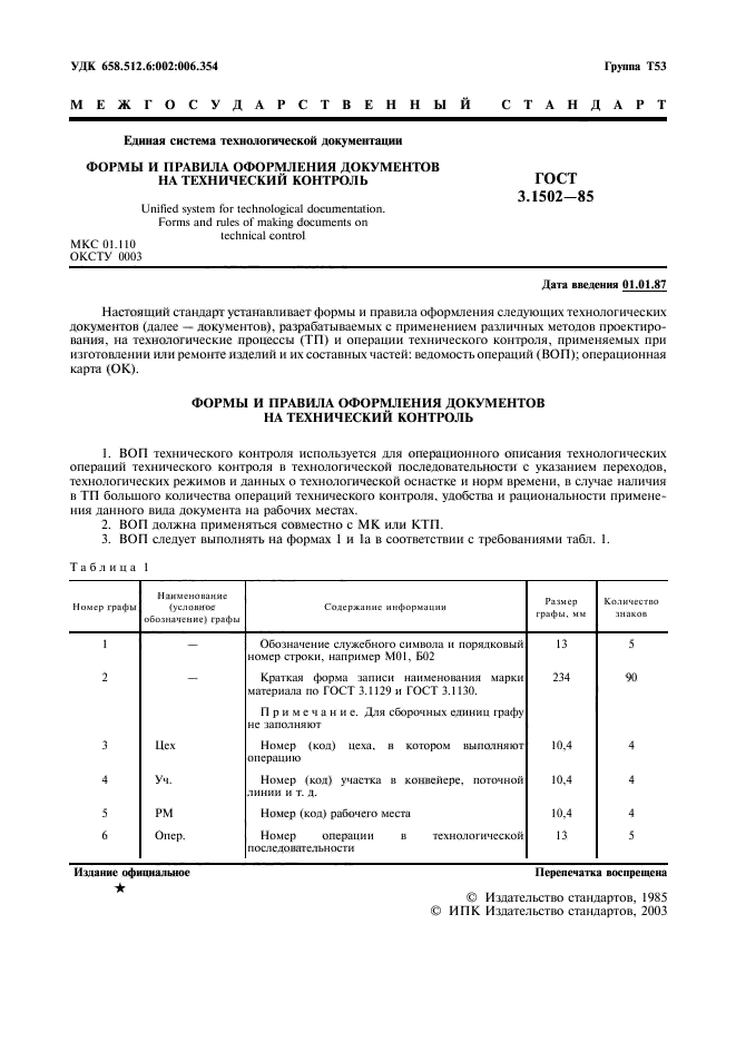 ГОСТ 3.1502-85