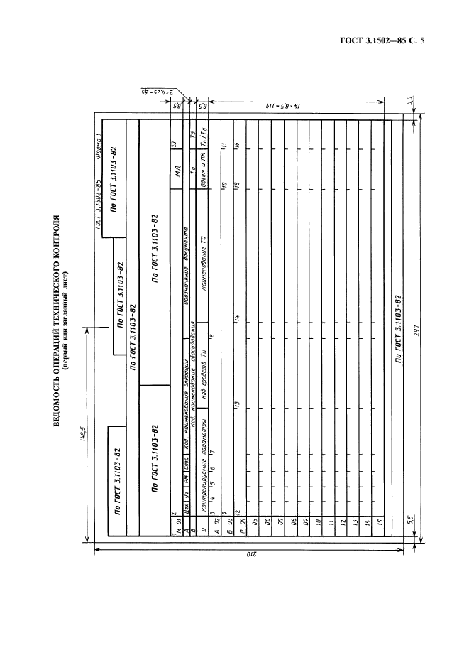 ГОСТ 3.1502-85