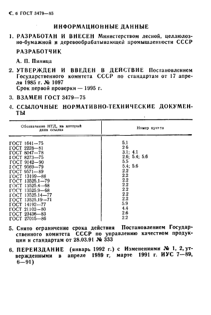 ГОСТ 3479-85