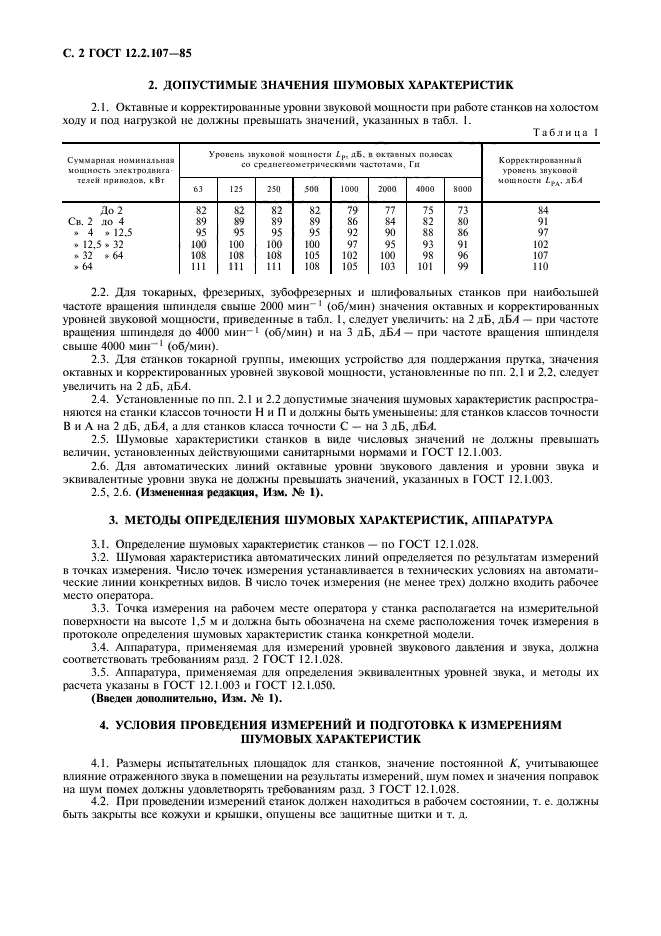 ГОСТ 12.2.107-85