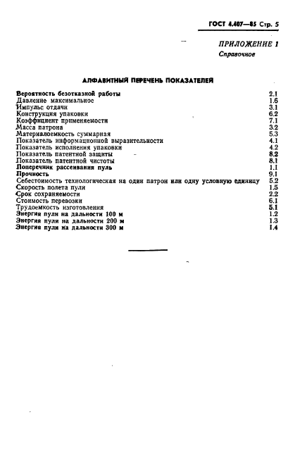 ГОСТ 4.407-85