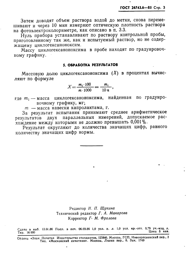 ГОСТ 26743.6-85