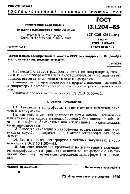 ГОСТ 13.1.204-85