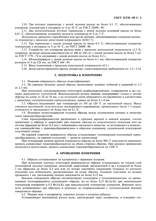 ГОСТ 12170-85