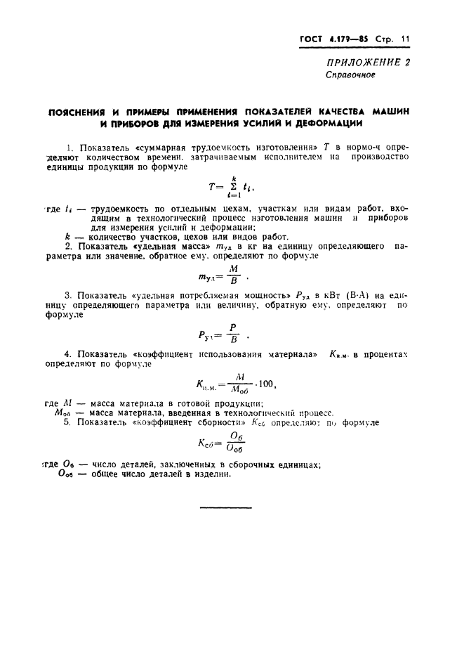 ГОСТ 4.179-85