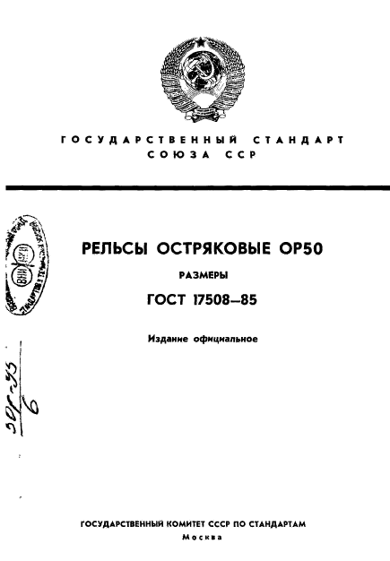 ГОСТ 17508-85