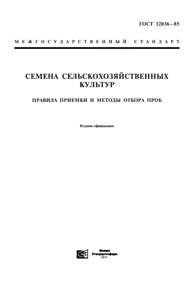 ГОСТ 12036-85