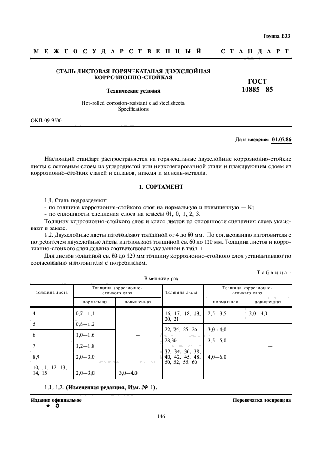 ГОСТ 10885-85