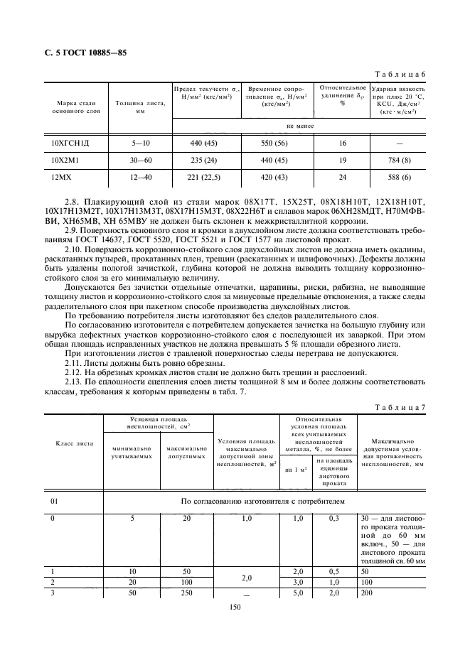 ГОСТ 10885-85